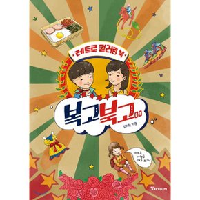 복고북고GO