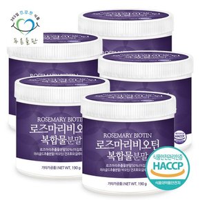 로즈마리 비오틴 추출물 복합물 분말 가루 haccp 인증 190gx5통