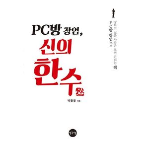 PC방 창업, 신의 한수