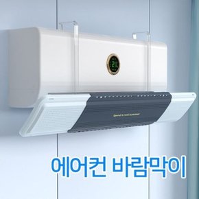 에어컨 거치식 벽걸이 풍향조절 무풍 바람막이 커버 (WD946B3)