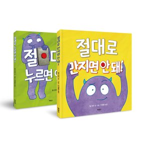 절대로 만지면 안돼!+누루면 안돼! 전2권 세트