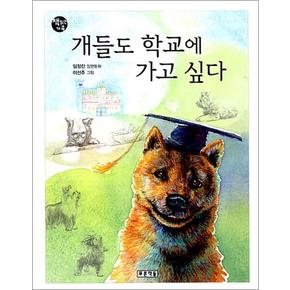 개들도 학교에 가고 싶다 (책읽는 가족 33)