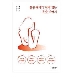 책광장 모두 불안해지기 전에 읽는 유방 이야기
