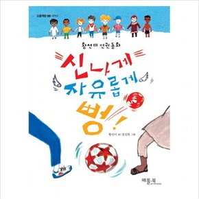 신나게 자유롭게 뻥 : 황선미 인권동화 (오름책방 중학년 6)