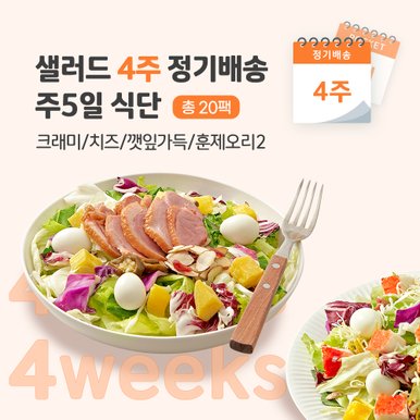 샐러드 4주 정기배송 주5일 (크래미1+치즈1+깻잎1+훈제오리2)