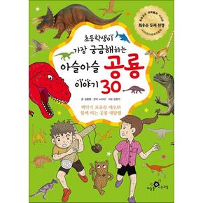 초등학생이 가장 궁금해하는 아슬아슬 공룡 이야기 30