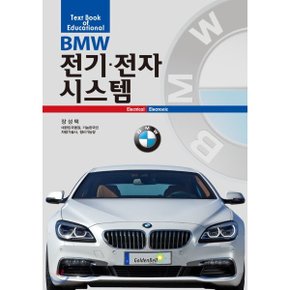 BMW 전기 전자 시스템