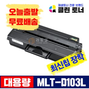 삼성토너 MLT-D103L 재생토너 ML-2950NDR SCX-4726FN SCX-4729FD 프린터 호환