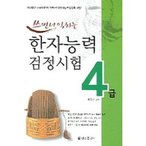 한자능력검정시험 4급