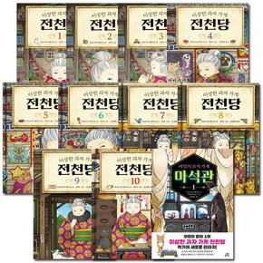 [3종선물][길벗스쿨]이상한 과자 가게 전천당 1번~10번 전10권+비밀의보석가게 마석관1번 전11권