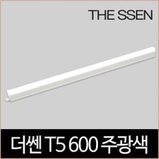 더쎈 T5 600 9W LED 6500K 2핀 간접조명