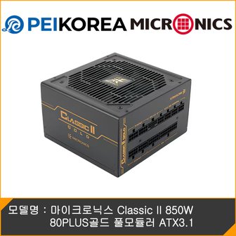 PCEVENTINC [PEIKOREA] 마이크로닉스 Classic II 850W 80PLUS골드 풀모듈러 ATX3.1