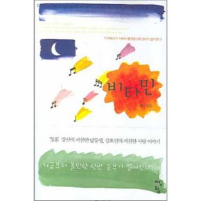 중고 비타민-서야 /상태(중)/도서출판 청어람/서야