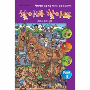 찾아봐 찾아봐(3)그리스 로마 신화-03(상수리 그림 책