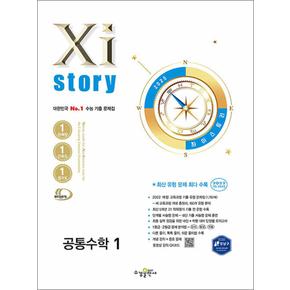 Xistory 자이스토리 고등 공통 수학 1 (2025)