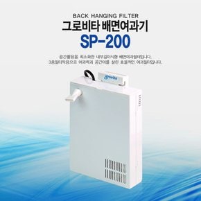 그로비타 배면여과기 SP-200 수족관 어항여과기