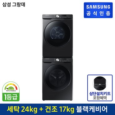 삼성 [패키지] 삼성 그랑데 세탁기 [WF24T8000KV]+건조기[DV17T8520BV]+상단키트[SKK-ATV]