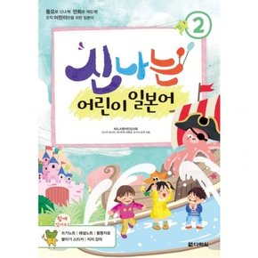 신나는 어린이 일본어. 2 - 동요로 신나게 만화로 재밌게 오직 어린이만을 위한 일본어쓰기노트 해설노트 활동자료 붙이기