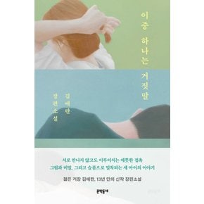 문학동네 이중 하나는 거짓말 - 김애란 장편소설