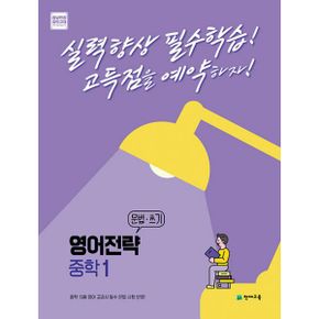 영어전략 문법·쓰기 중학 1 (2022년) : 고득점을 예약하는 내신 대비서