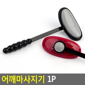 어깨마사지기 어깨마사지기 안마기 맛사지 셀프마사지 목안마 어깨안마 지압기 팡팡안마기 다이소