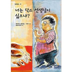 너는 닥스 선생님이 싫으냐 (일공일삼 44)