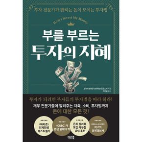 부를 부르는 투자의 지혜 : 투자 전문가가 밝히는 돈이 모이는 투자법