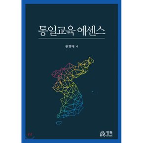 (중고/최상)통일교육 에센스