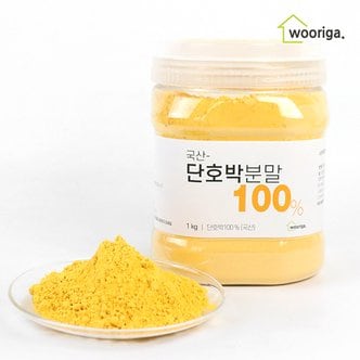 우리가스토리 국산 단호박분말 1kg 단호박가루