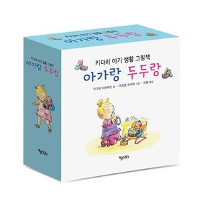 키다리/0-3세 유아 보드북 아가랑 두두랑 세트전6권.보드북.개정판/혼자입어요.기저귀그만할래요