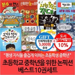 초등학교 중학년을 위한 논픽션 베스트 10권세트/상품권5천