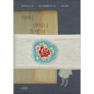 제이북스 엄마는 언제나 돌아와 - 아가타 투신스카