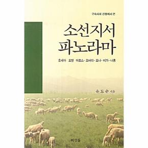 구속사의 관점에서 본 소선지서 파노라마 호세아 요엘 아모스 오바댜 요나 미가 나훔