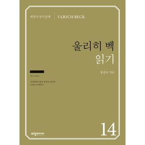 울리히 벡 읽기