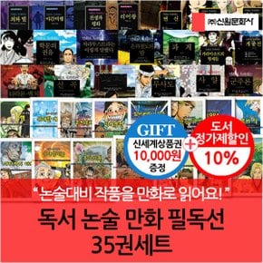 독서 논술 만화 필독선 35권세트/상품권1만