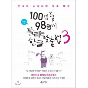 (중고/상)100명 중 98명이 틀리는 한글 맞춤법 3