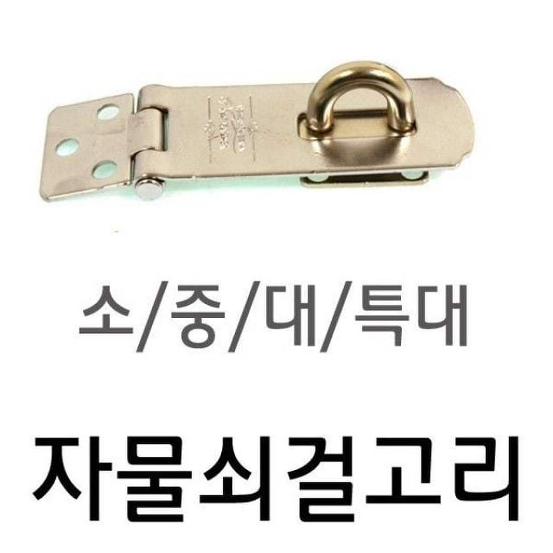 열쇠종류 자물쇠 철걸고리 잠금장치자물쇠 중형60mm 1 X ( 5매입 ), 믿고 사는 즐거움 SSG.COM