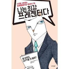 [경향BP] 나는 최강 프레젠터다