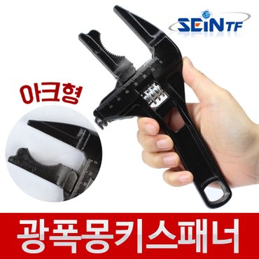 세인티에프 광폭 몽키스패너 아크 라쳇 세면대 배관용 와이드 포켓 68mm