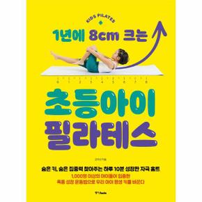 1년에 8CM크는 초등 아이 필라테스