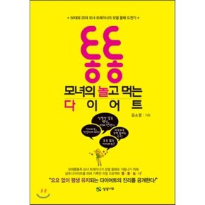 통통 모녀의 놀고 먹는 다이어트 : 50대와 20대 모녀 트레이너의 모델 몸매 도전기  김소영
