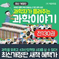 자음과모음 과학자가 들려주는 과학이야기 완간 풀세트 (전130권)