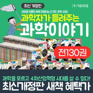  자음과모음 과학자가 들려주는 과학이야기 완간 풀세트 (전130권)