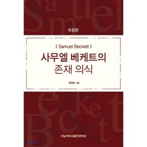사무엘 베케트의 존재 의식