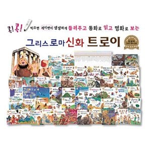 명화 동화 그리스 로마 신화 52권 그림책세트 세이펜 호환 유아 학습 만화