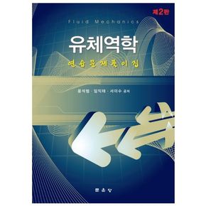 유체역학 연습문제풀이집