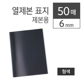 열제본표지 청색 6mm 50개입 / 제본표지/제본소모품 본사직영정품