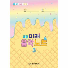 세광 미래 음악노트 3 음악종합장3단계_P068951399