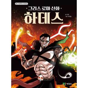 예림당그리스 로마 신화 올림포스 히어로 하데스/랜덤사은품