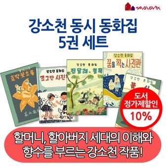 재미마주 강소천 동시 동화집 5권세트